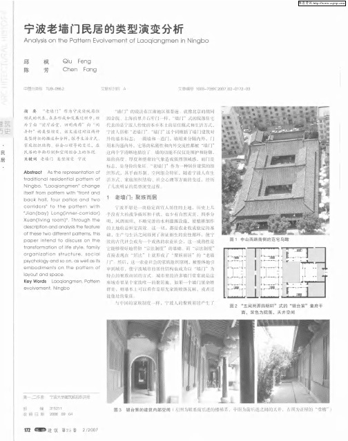 宁波老墙门民居的类型演变分析