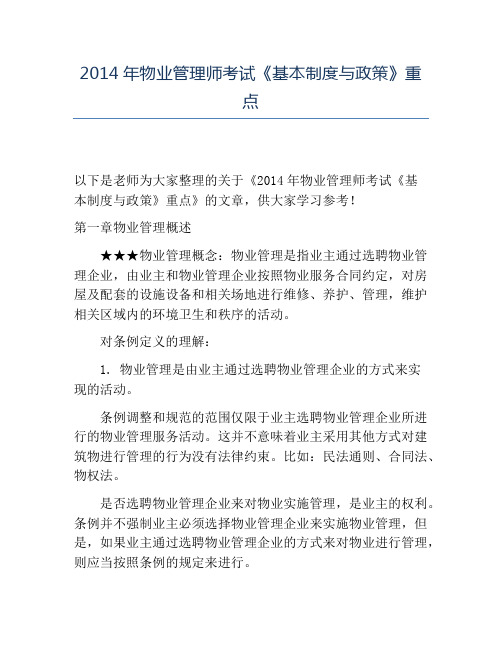 精品2014年物业管理师考试《基本制度与政策》重点