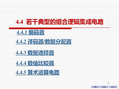 ch4组合逻辑电路(4.4-4.5)详解