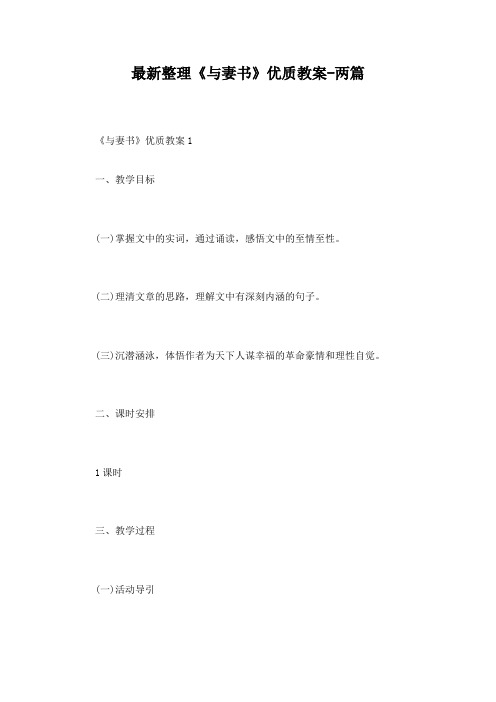 最新整理《与妻书》优质教案-两篇