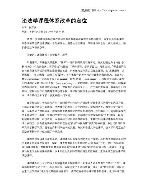 论法学课程体系改革的定位