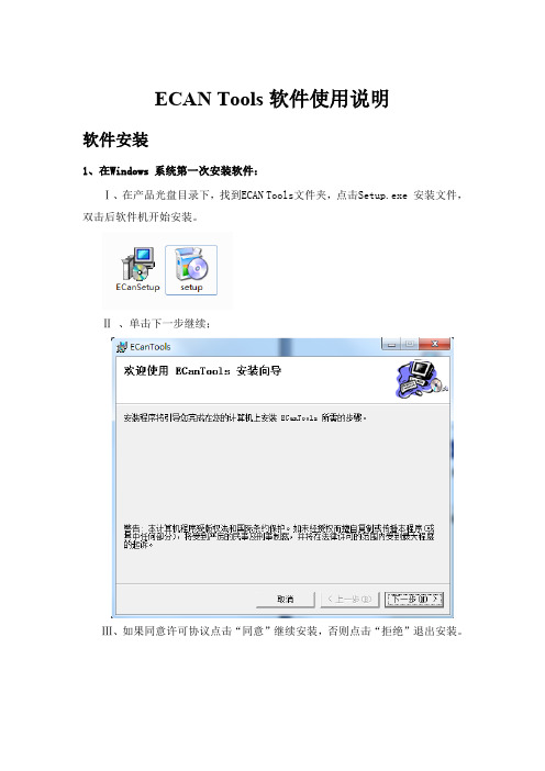 ECANTools软件使用说明