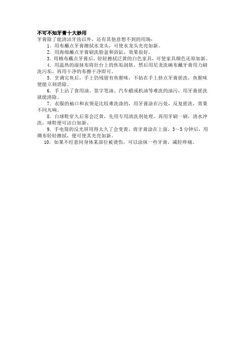 不可不知牙膏十大妙用
