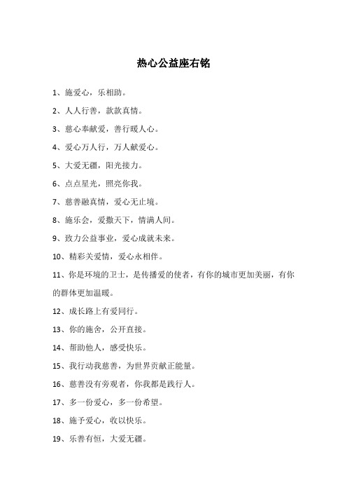 热心公益座右铭