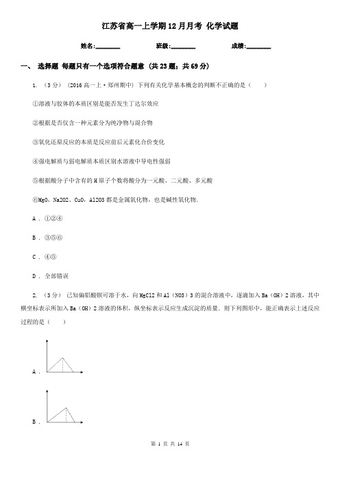 江苏省高一上学期12月月考 化学试题
