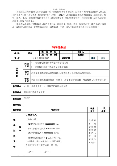 《科学计数法》 word版 公开课一等奖教案 (新版)新人教版