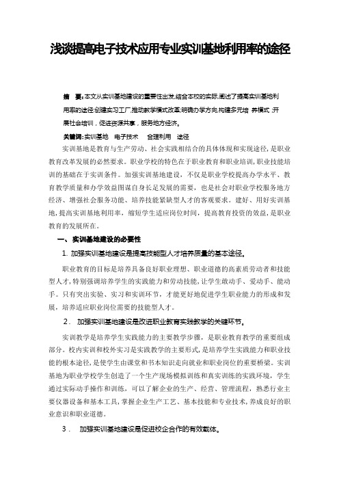 浅谈提高电子技术应用专业实训基地利用率的途径