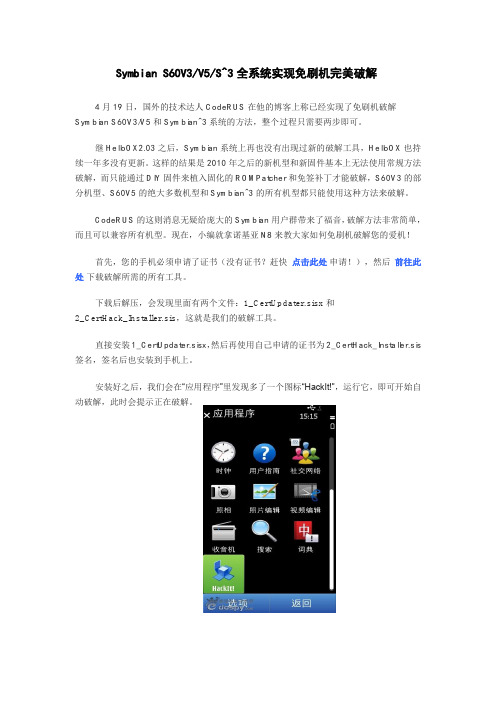 Symbian S60V3V5S^3全系统实现免刷机完美破解