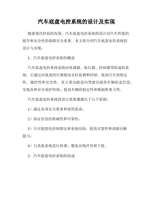 汽车底盘电控系统的设计及实现