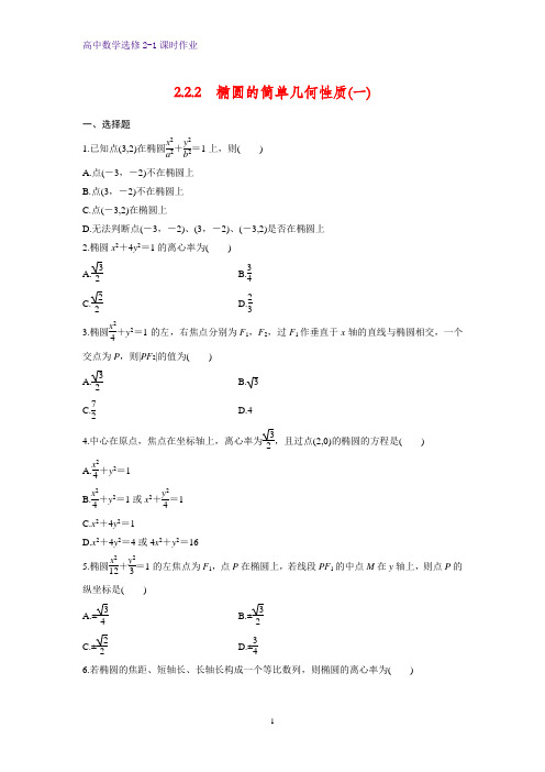 高中数学选修2-1课时作业12：2.2.2 椭圆的简单几何性质(一)