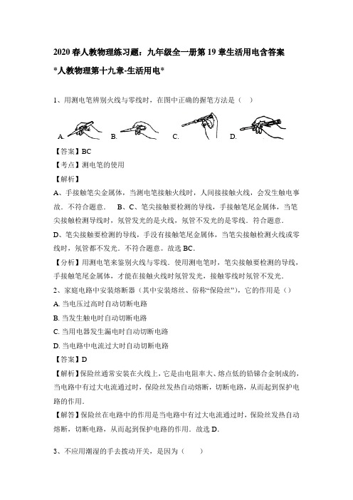 2020春人教物理练习试题：九年级全一册第19章生活用电含答案