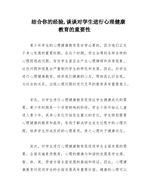 结合你的经验,谈谈对学生进行心理健康教育的重要性