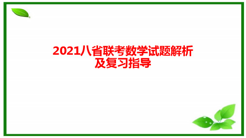 2021八省联考试题分析及备考指导(新高考数学)