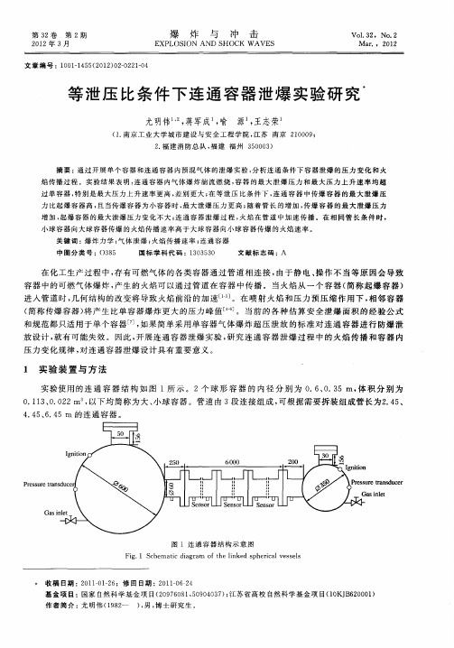等泄压比条件下连通容器泄爆实验研究