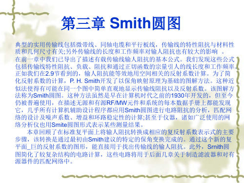 第三章Smith圆图