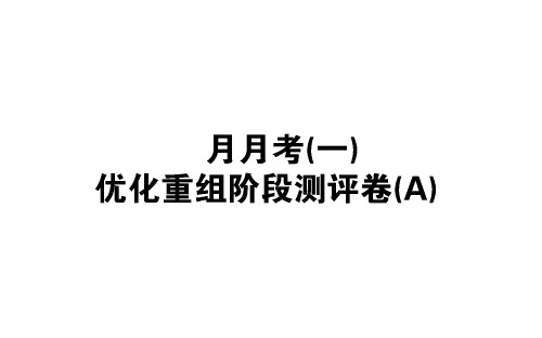 高考语文全国通用(PPT版)：月月考(一) 