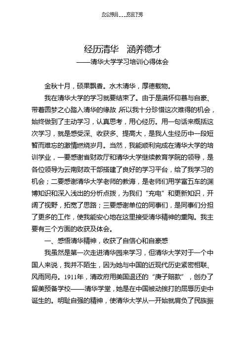 经历清华涵养德才(清华大学学习培训心得体会)