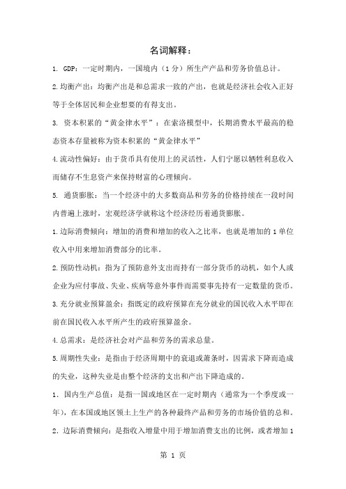 宏观经济学名词解释、简答题、论述题23页word