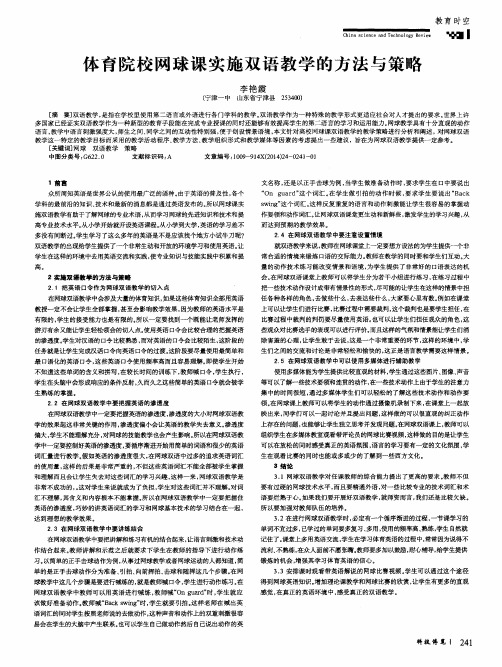 体育院校网球课实施双语教学的方法与策略