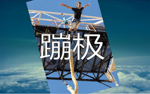 蹦极