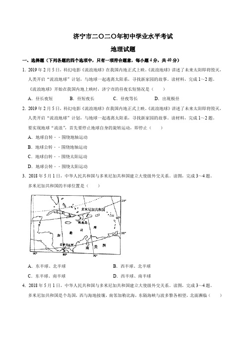 2020山东省济宁市中考地理试卷及答案