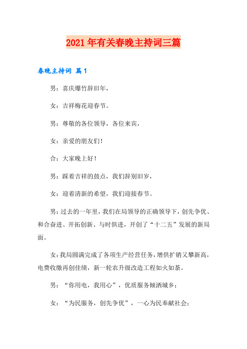 2021年有关春晚主持词三篇