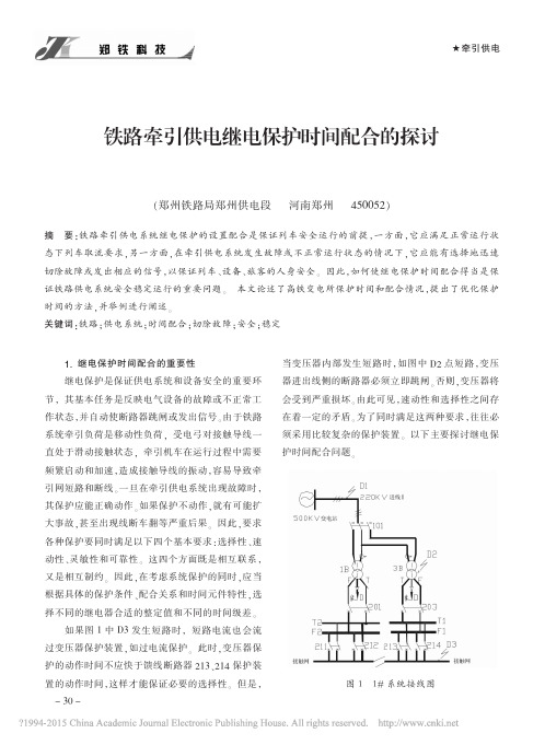铁路牵引供电继电保护时间配合的探讨
