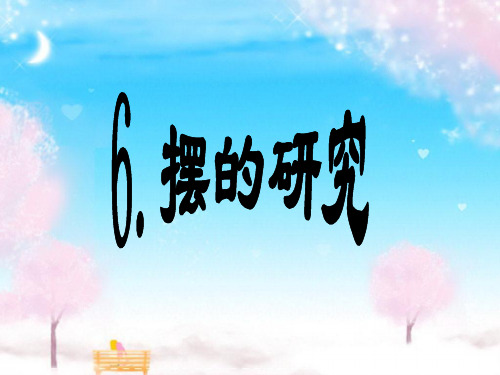 《摆的研究》PPT