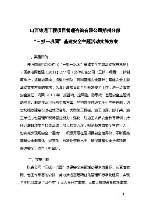 “三抓一巩固”基建安全主题活动实施方案