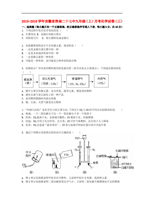 安徽省淮南二十七中九年级化学上学期月考试题(三)(含