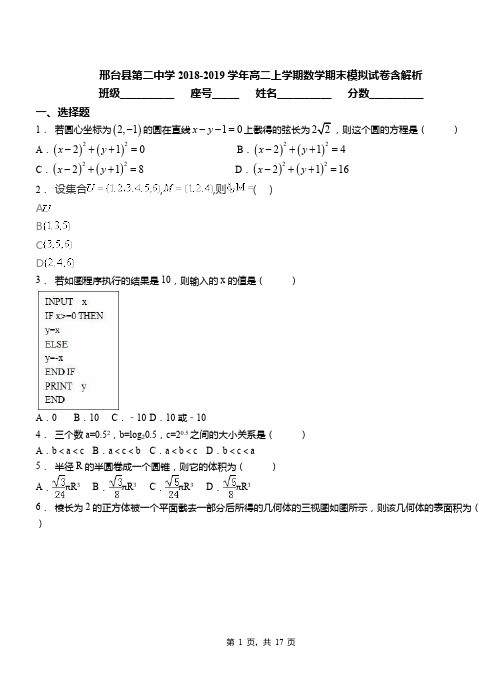 邢台县第二中学2018-2019学年高二上学期数学期末模拟试卷含解析