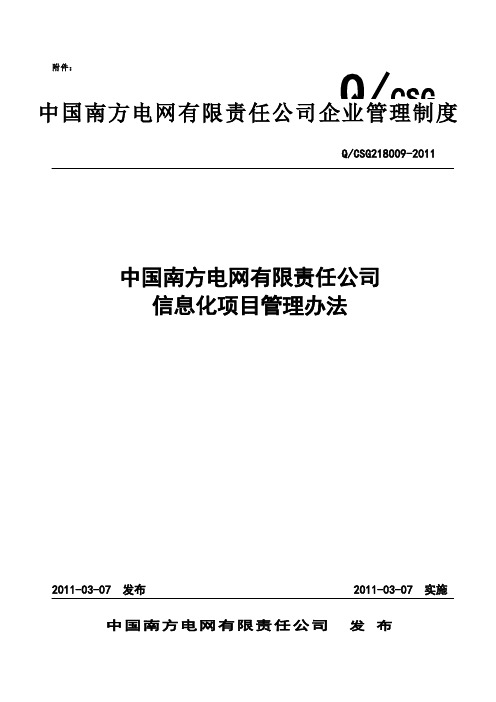 南方电网责任公司信息化项目管理办法