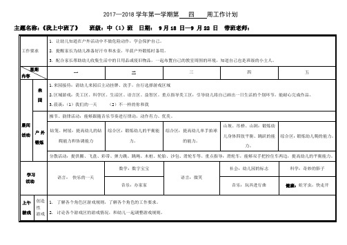 2017—2018学年第一学期第 四 周工作计划 .doc