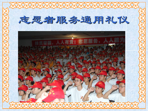 志愿者通用服务礼仪
