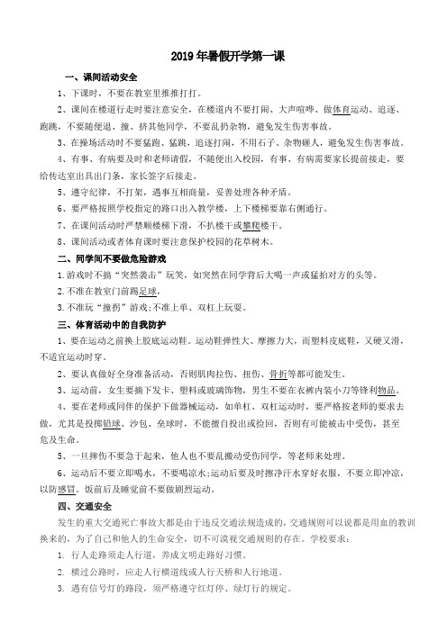 2019暑假开学初安全教育