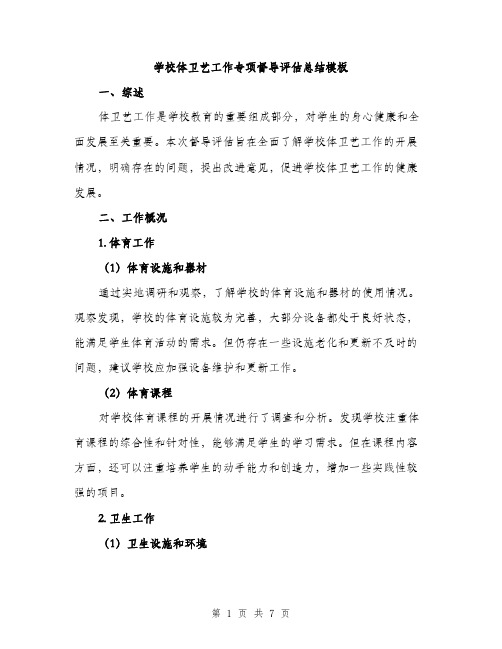 学校体卫艺工作专项督导评估总结模板（2篇）