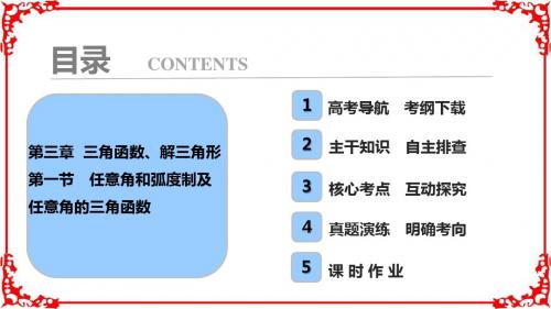 【高考导航】2018届高三数学理一轮复习第3章第1节任意角和弧度制及任意角的三角函数