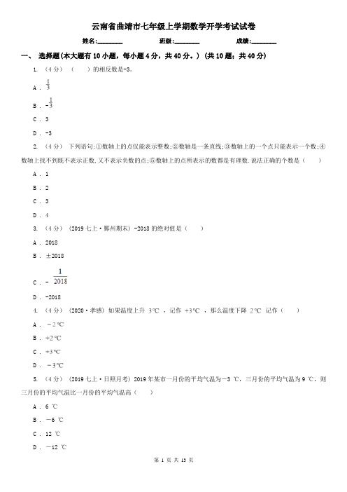 云南省曲靖市七年级上学期数学开学考试试卷