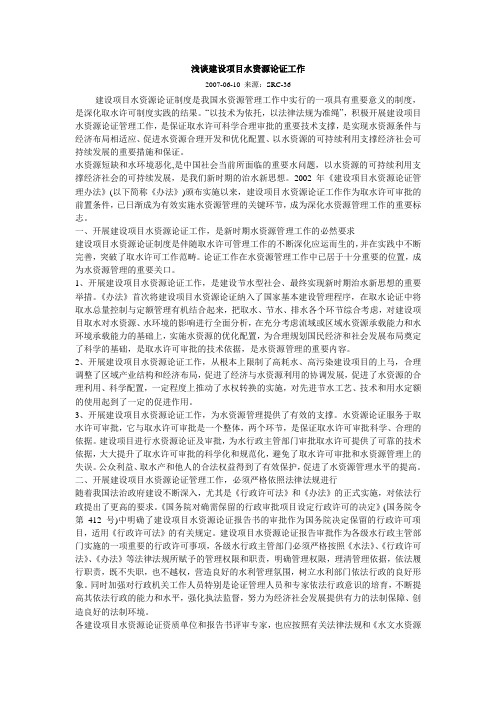 建设项目水资源论证工作