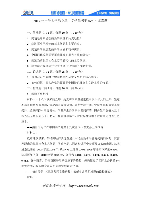 2019年宁波大学马克思主义学院考研626初试真题
