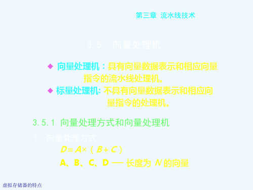 流水线技术向量处理机.ppt