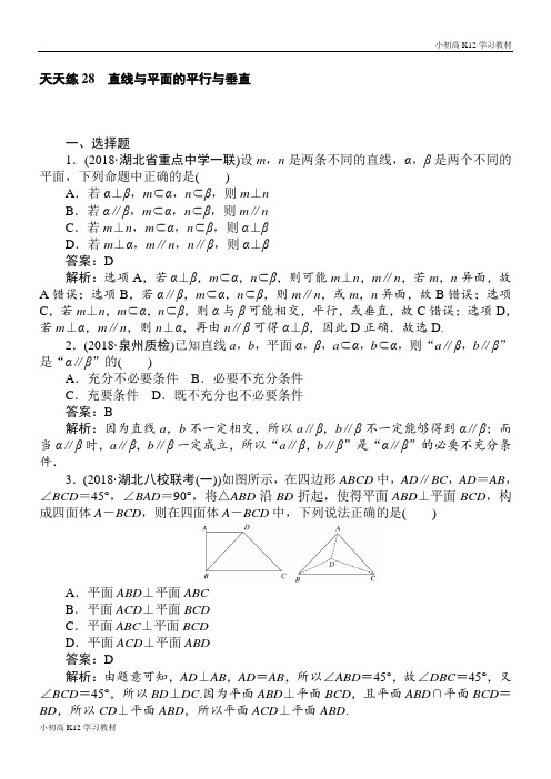 推荐学习2018-2019学年数学高考学习复习资料一轮复习(文科)训练题：天天练 28 Word版含
