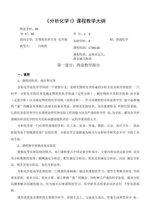《分析化学I》课程教学大纲.doc