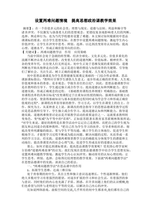 设置两难问题情境 提高思想政治课教学效果