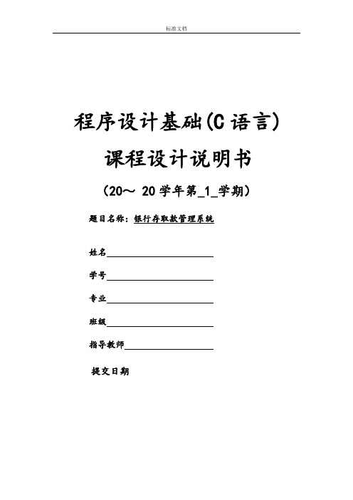C语言银行管理系统设计