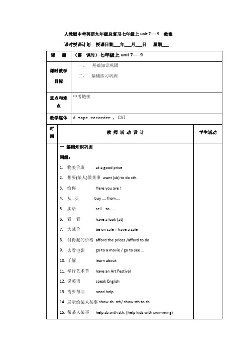 人教版中考英语九年级总复习七年级上unit 7---- 9  教案设计