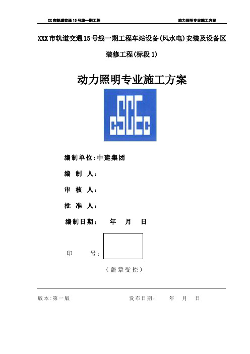 地铁动力与照明工程施工方案-完整版