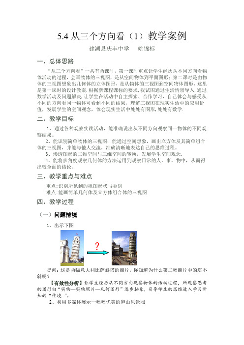 从三个方向看教学案例