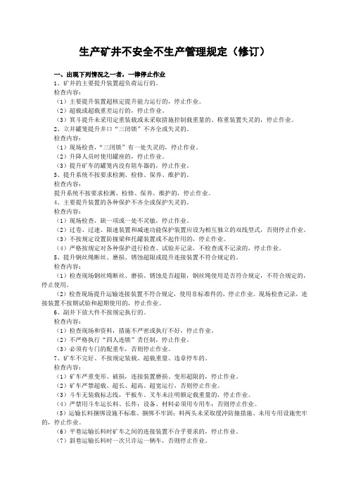 生产矿井不安全不生产管理规定 (1)