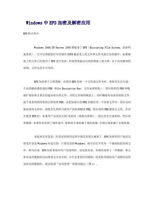 Windows中EFS加密及解密应用
